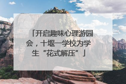 开启趣味心理游园会，十堰一学校为学生“花式解压”