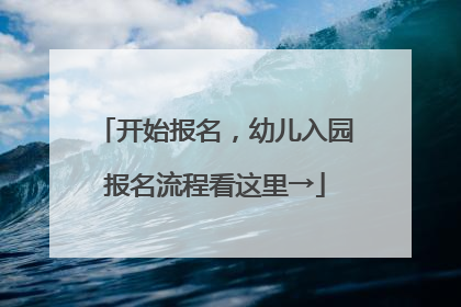 开始报名，幼儿入园报名流程看这里→