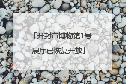 开封市博物馆1号展厅已恢复开放