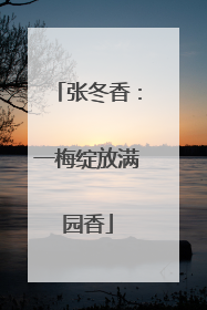 张冬香：一梅绽放满园香