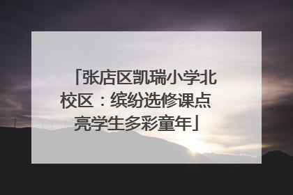 张店区凯瑞小学北校区：缤纷选修课点亮学生多彩童年