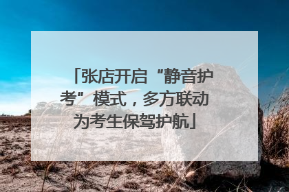 张店开启“静音护考”模式，多方联动为考生保驾护航