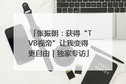 张振朗：获得“TVB视帝”让我变得更自由｜独家专访
