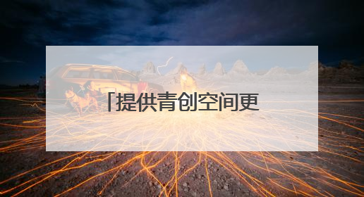 提供青创空间更给成长空间 瓯海出台十条政策吸引人才入乡