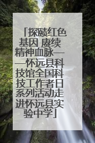 探赜红色基因 赓续精神血脉——怀远县科技馆全国科技工作者日系列活动走进怀远县实验中学