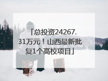 总投资24267.31万元！山西最新批复1个高校项目