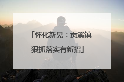 怀化新晃：贡溪镇狠抓落实有新招