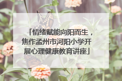 情绪赋能向阳而生，焦作孟州市河阳小学开展心理健康教育讲座