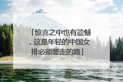 惊喜之中也有遗憾，这是年轻的中国女排必须要走的路