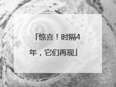 惊喜！时隔4年，它们再现