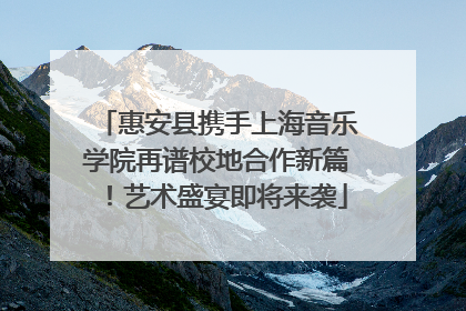 惠安县携手上海音乐学院再谱校地合作新篇！艺术盛宴即将来袭