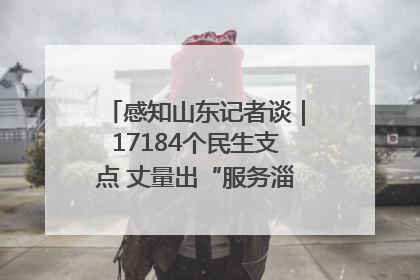 感知山东记者谈｜17184个民生支点 丈量出“服务淄博”的文明温度