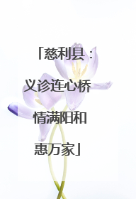 慈利县：义诊连心桥 情满阳和惠万家