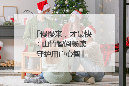 慢慢来，才最快：山竹智阅畅读 守护用户心智
