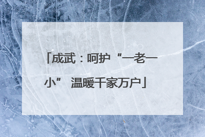 成武：呵护“一老一小” 温暖千家万户