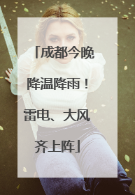 成都今晚降温降雨！雷电、大风齐上阵