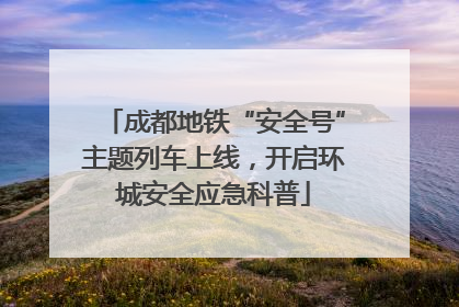 成都地铁“安全号”主题列车上线，开启环城安全应急科普