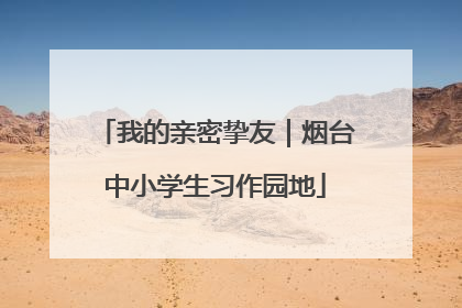 我的亲密挚友｜烟台中小学生习作园地