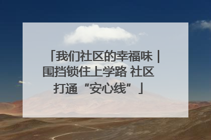 我们社区的幸福味｜围挡锁住上学路 社区打通“安心线”