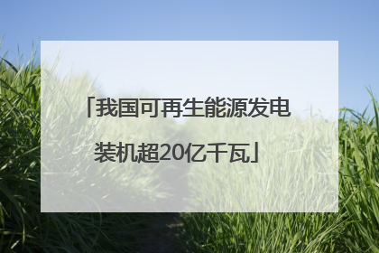 我国可再生能源发电装机超20亿千瓦