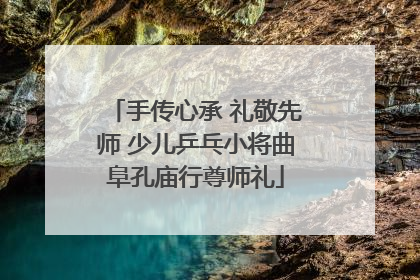 手传心承 礼敬先师 少儿乒乓小将曲阜孔庙行尊师礼