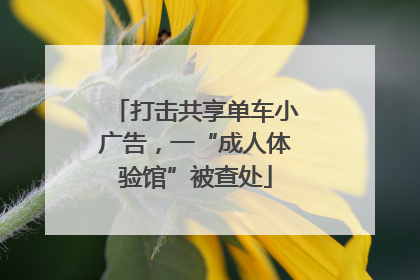 打击共享单车小广告，一“成人体验馆”被查处