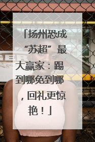 扬州恐成“苏超”最大赢家：踢到哪免到哪，回礼更惊艳！