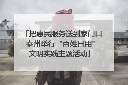 把惠民服务送到家门口 泰州举行“百姓日用”文明实践主题活动