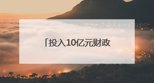 投入10亿元财政资金激发消费潜能 四川宜宾出台一系列提振消费措施