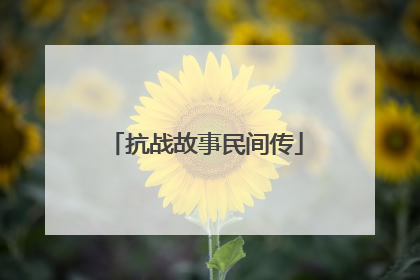 抗战故事民间传