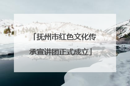 抚州市红色文化传承宣讲团正式成立