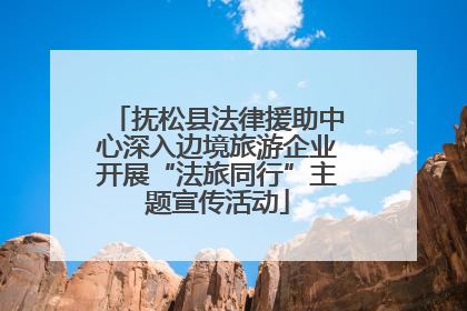 抚松县法律援助中心深入边境旅游企业开展“法旅同行”主题宣传活动