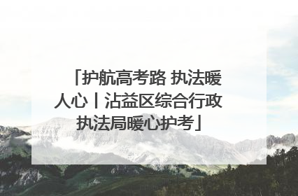 护航高考路 执法暖人心丨沾益区综合行政执法局暖心护考