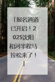 报名通道已开启！2025沈阳和河半程马拉松来了！