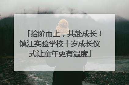 拾阶而上，共赴成长！镇江实验学校十岁成长仪式让童年更有温度