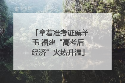 拿着准考证薅羊毛 福建“高考后经济”火热升温