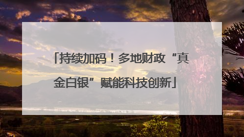 持续加码！多地财政“真金白银”赋能科技创新