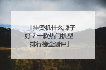 挂烫机什么牌子好？十款热门机型排行榜全测评