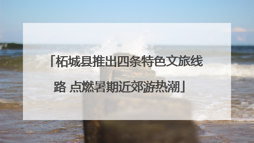柘城县推出四条特色文旅线路 点燃暑期近郊游热潮