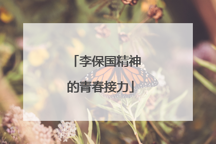 李保国精神的青春接力