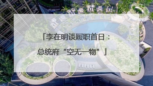 李在明谈履职首日：总统府“空无一物”