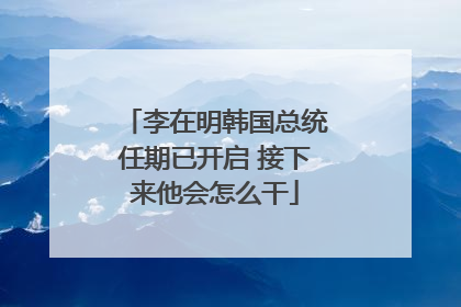 李在明韩国总统任期已开启 接下来他会怎么干