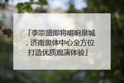 李宗盛即将唱响泉城，济南奥体中心全方位打造优质观演体验