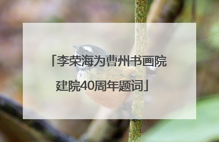 李荣海为曹州书画院建院40周年题词