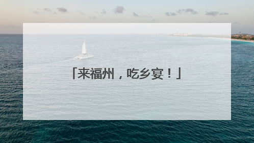 来福州，吃乡宴！