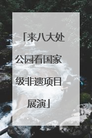 来八大处公园看国家级非遗项目展演
