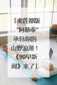 来莲都版“阿勒泰” 承包你的山野浪漫！《90早新闻》来了