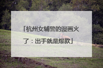 杭州女辅警的漫画火了：出手就是爆款