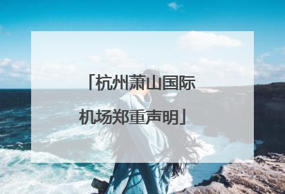 杭州萧山国际机场郑重声明