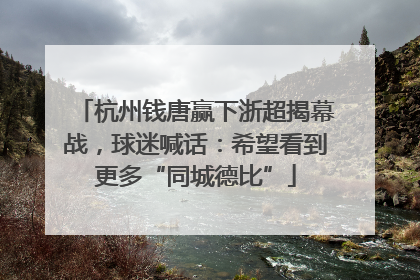 杭州钱唐赢下浙超揭幕战，球迷喊话：希望看到更多“同城德比”